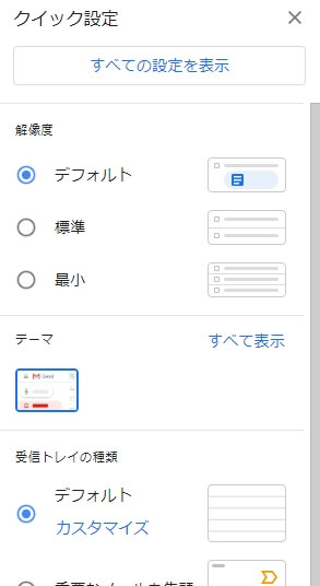 gmailのクイック設定