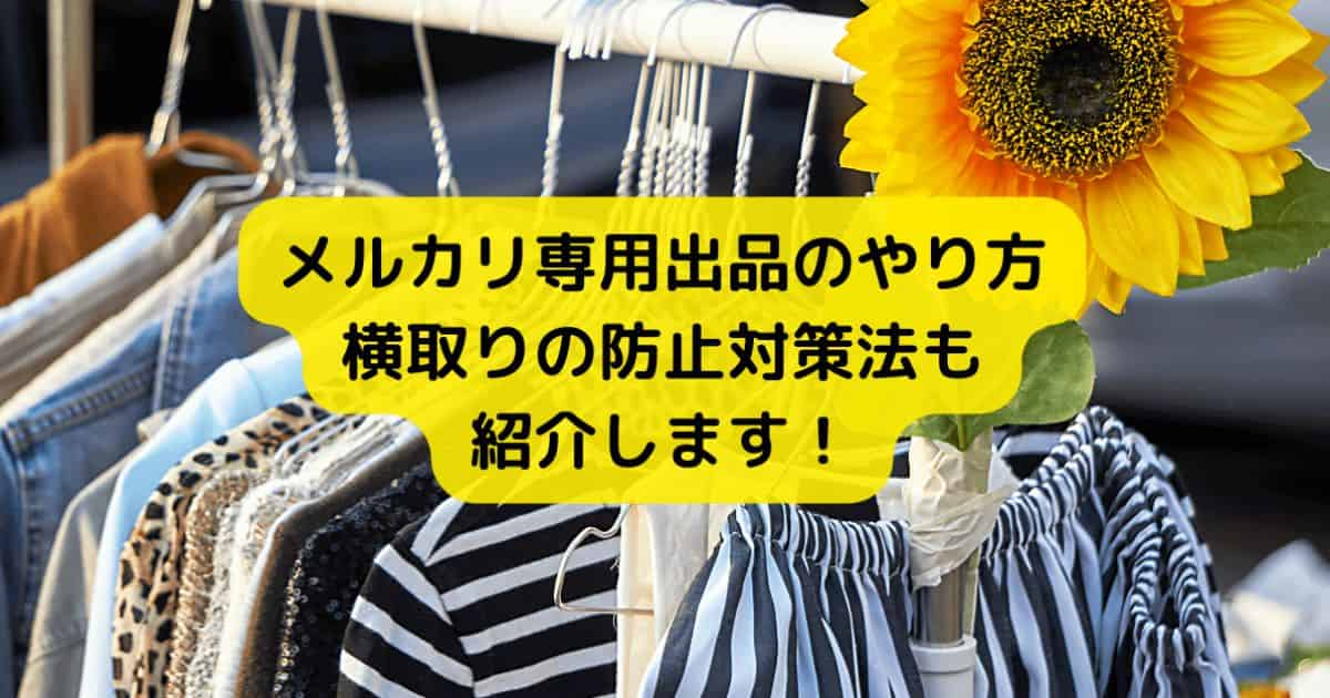 メルカリ専用ページの作り方・専用出品のやり方を実例で解説！横取りの