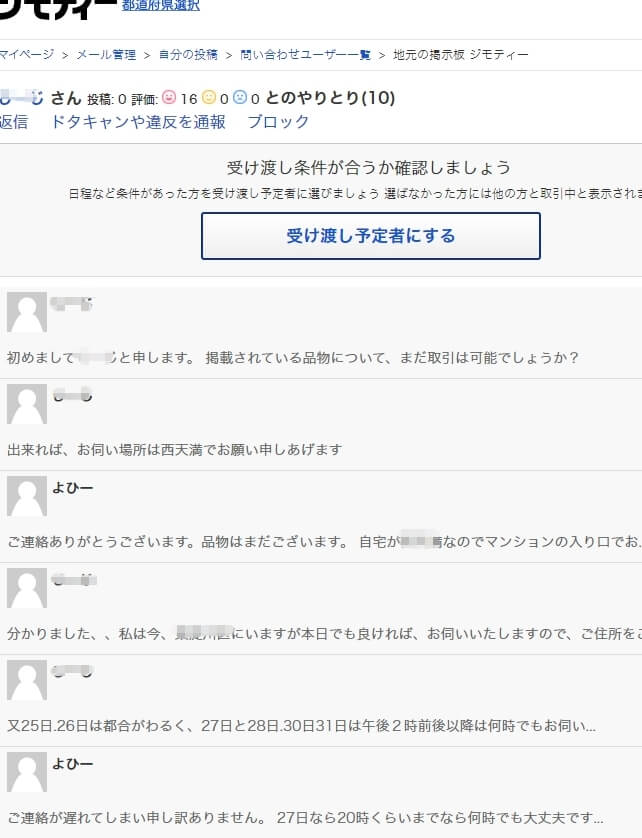 ジモティーでのやり取り
