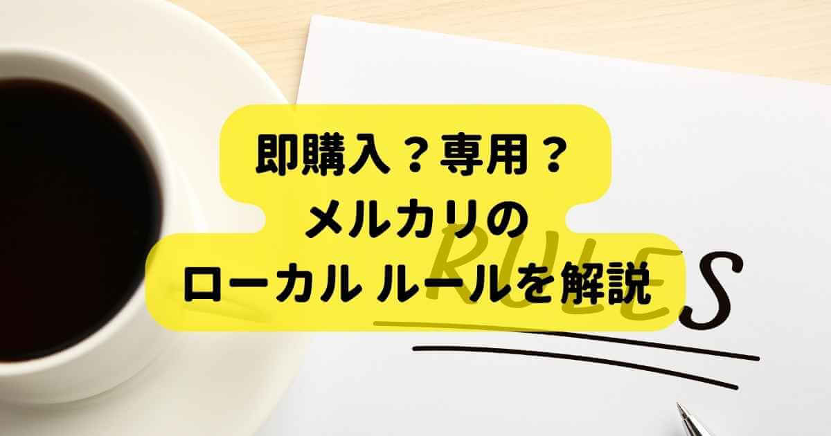 即購入？専用？メルカリの独自ルールを徹底解説。 - オライズブログ