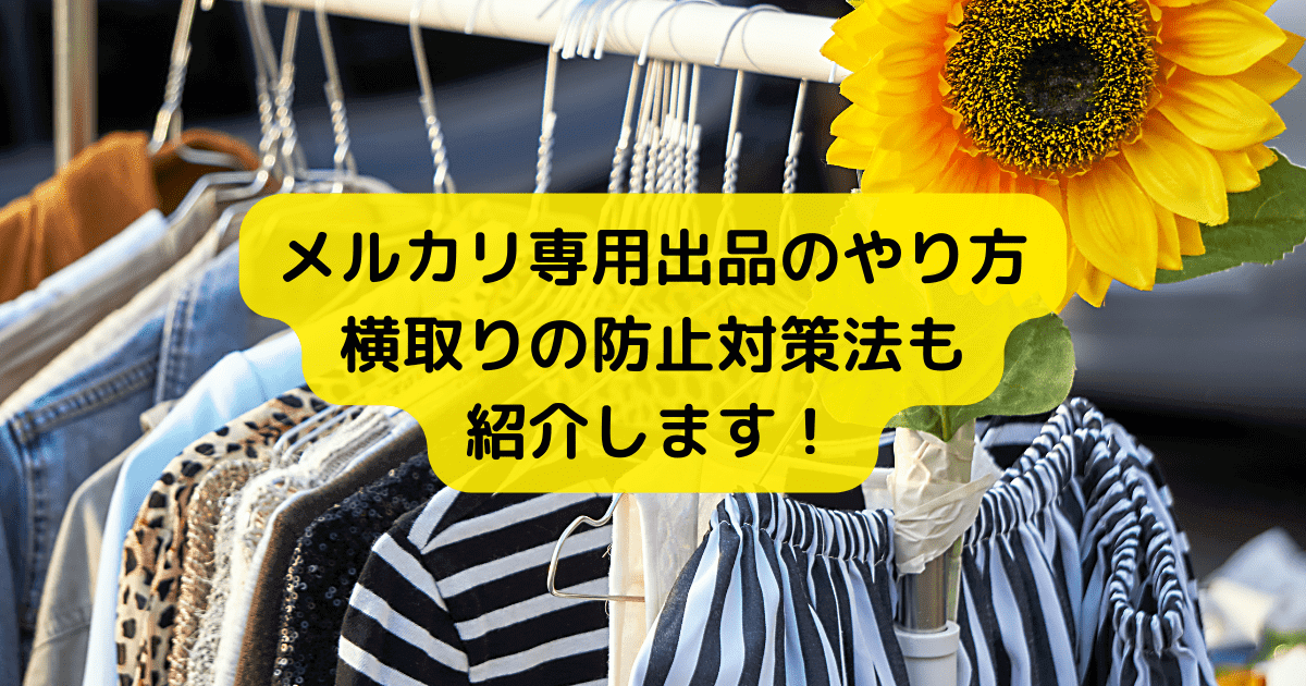 メルカリ専用ページの作り方 専用出品のやり方 横取りの防止対策法も紹介します オライズブログ