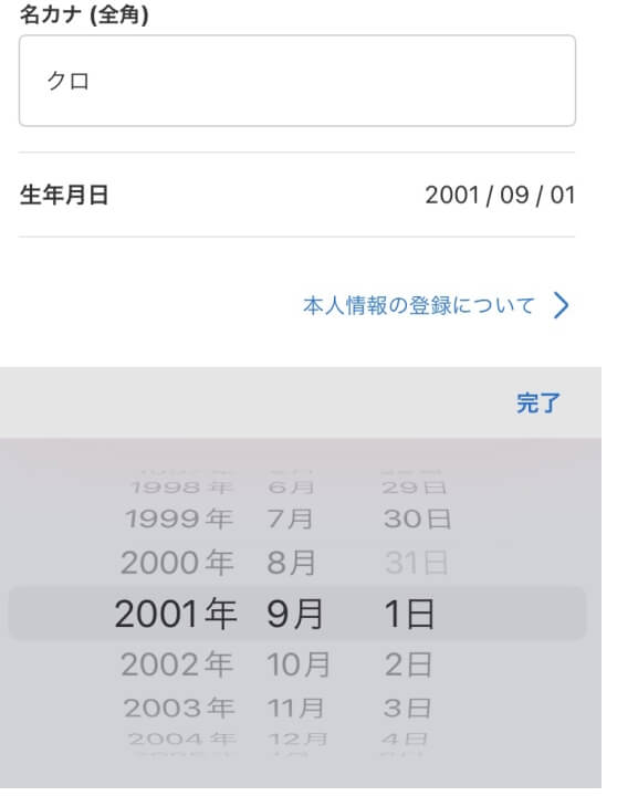 メルカリの新規登録時の生年月日の入力例