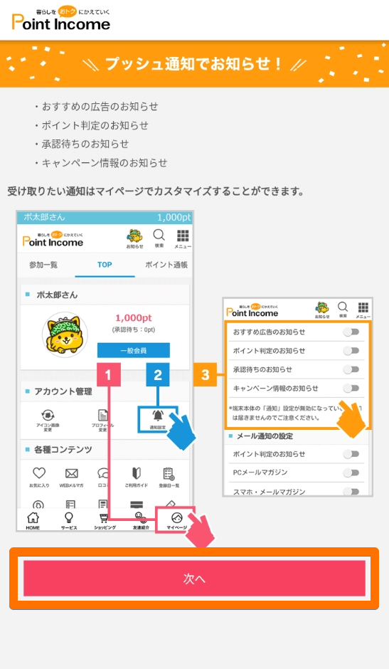 ポイントインカムのアプリ版会員登録