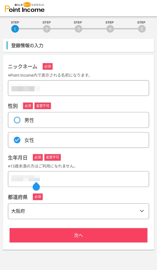 ポイントインカムのアプリ版会員情報登録