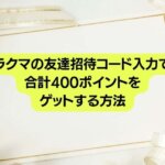 ラクマ　招待コード