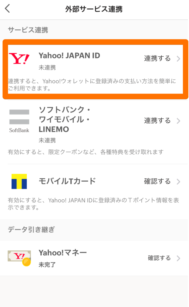 Yahoo!JAPAN ID を連携させる