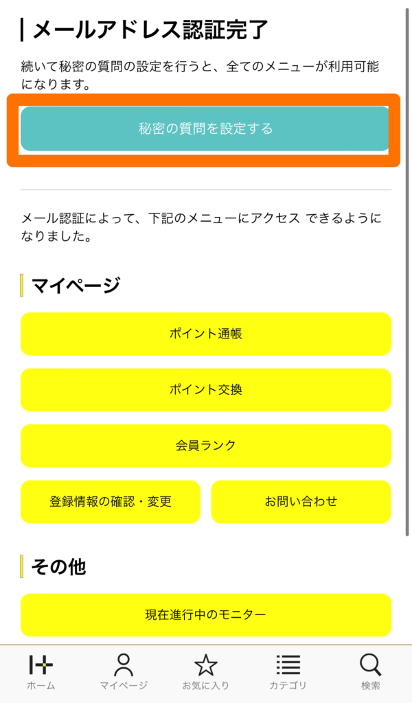 ハピタスの秘密の質問を設定する