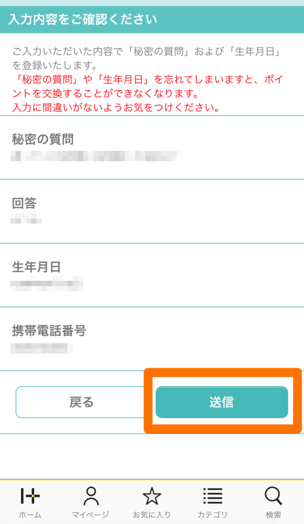 ハピタスの秘密の質問確認ページ