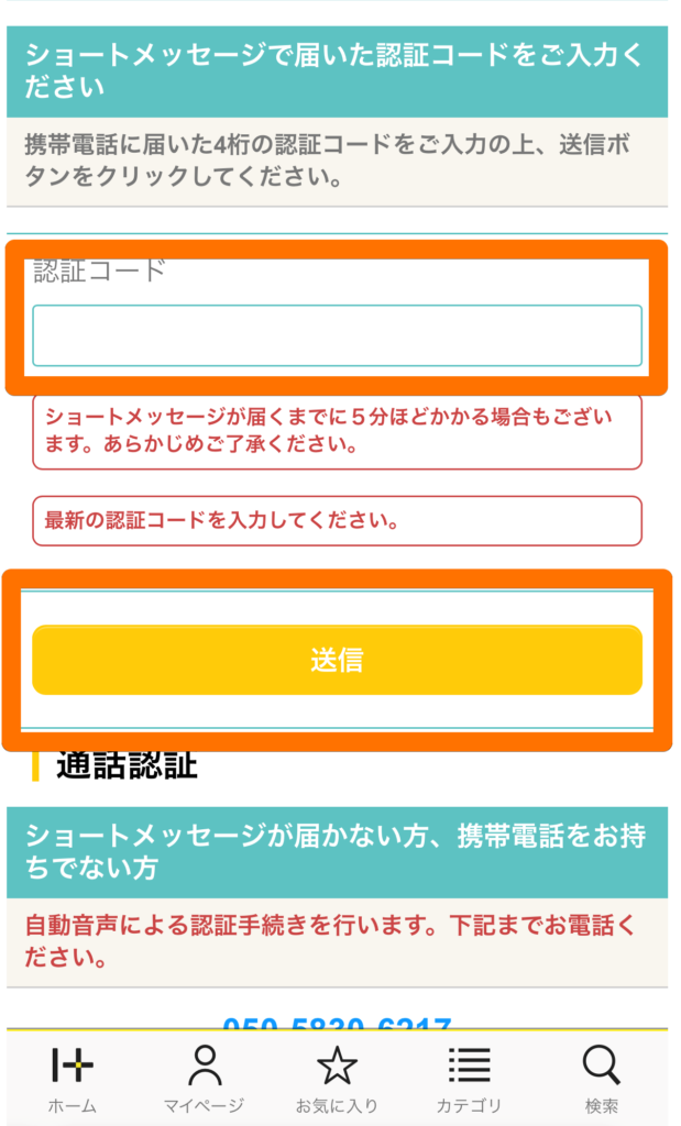 ハピタスのショートコード確認画面