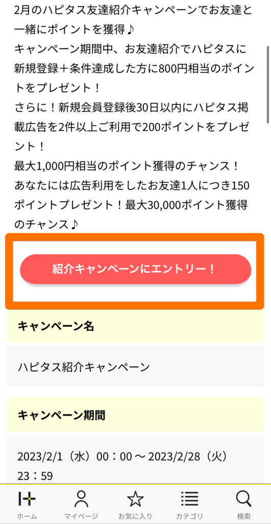 ハピタスの友達紹介プログラム