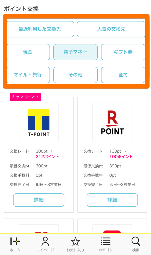 ハピタスポイントの交換先