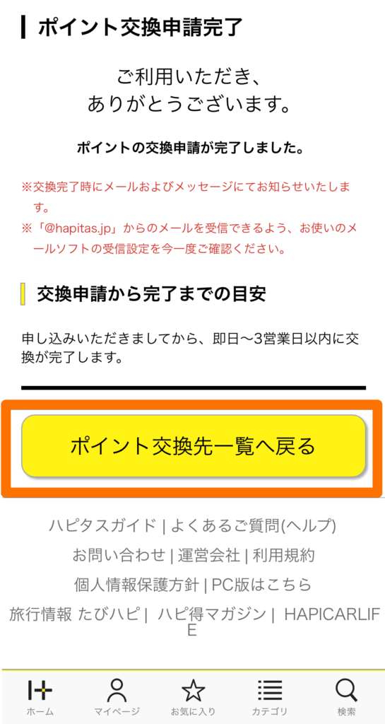 ポイント交換完了画面