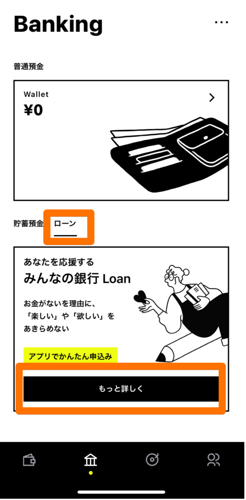 みんなの銀行 Loanの申込画面