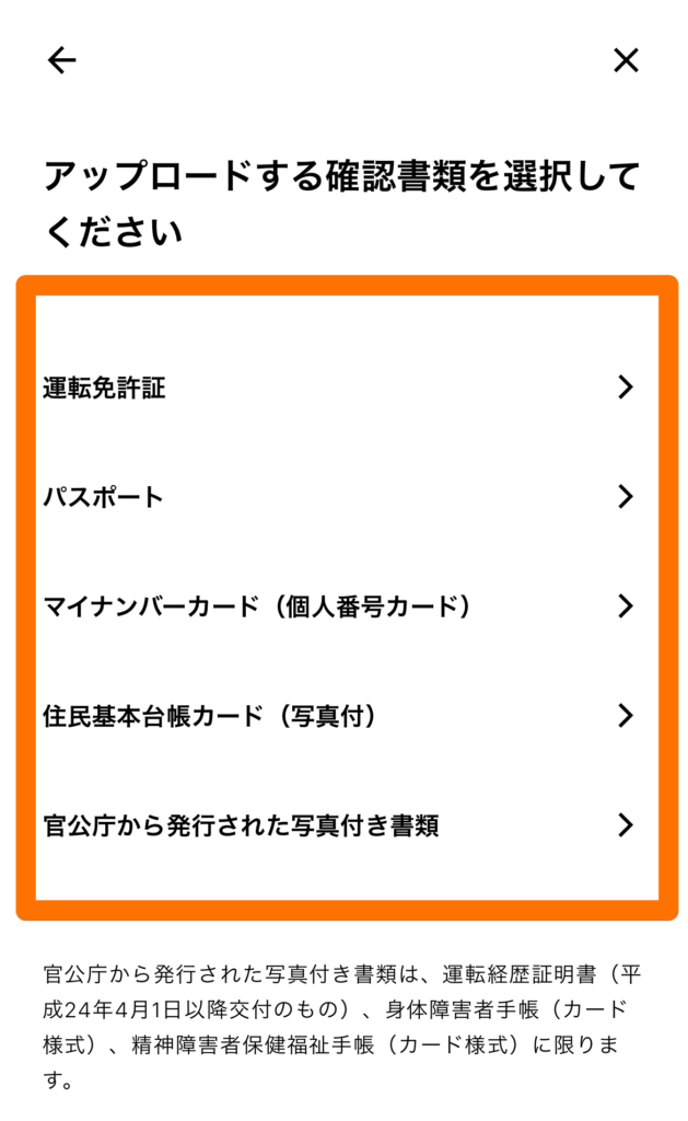 アップロードする確認書類を選択