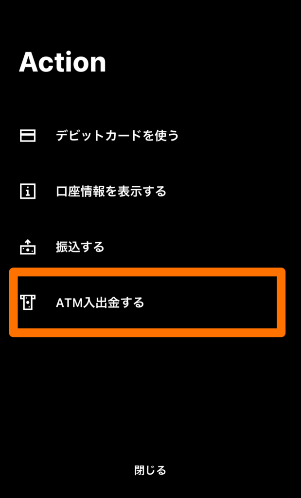 ATM入出金するを選択