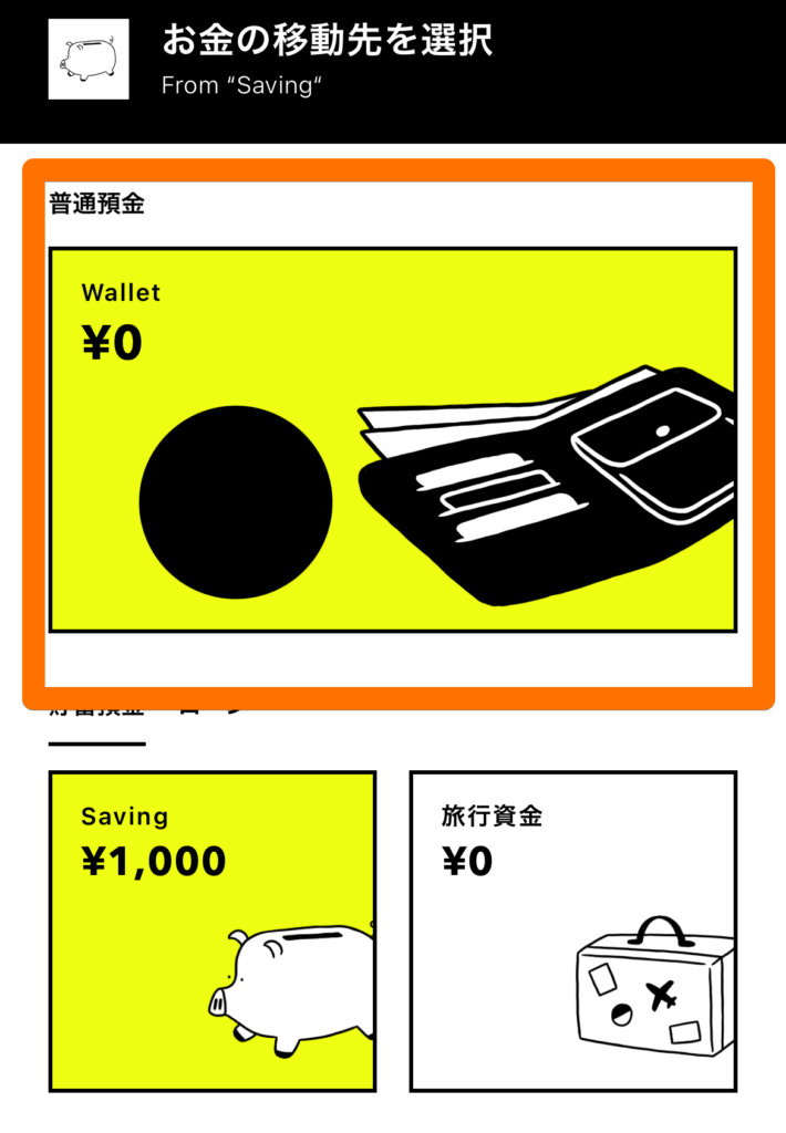 普通預金にスワイプする