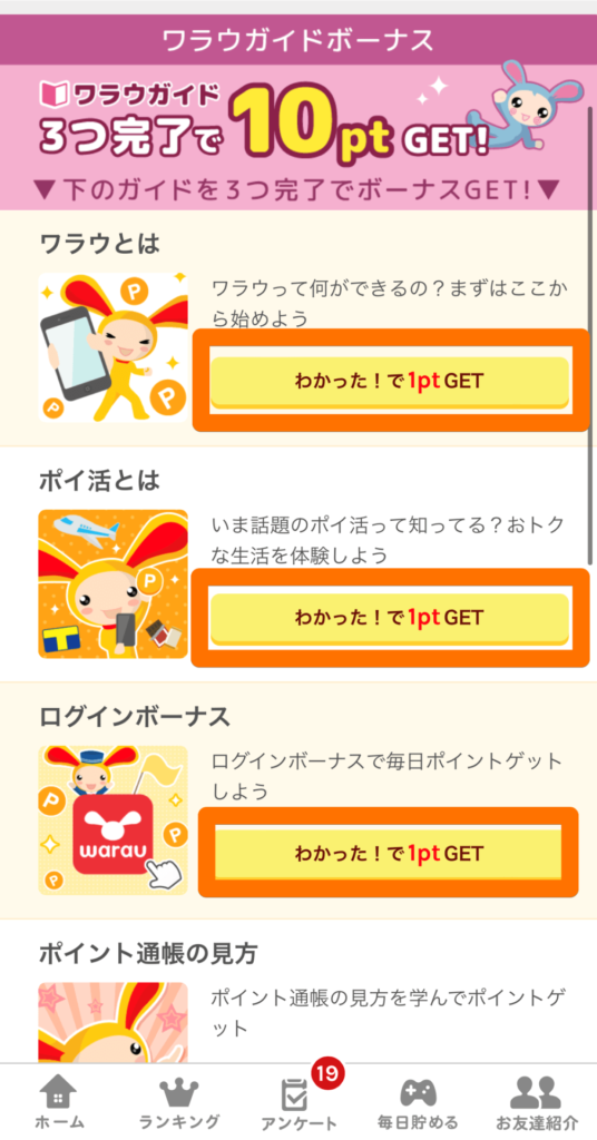 ワラウのガイドボーナス一覧