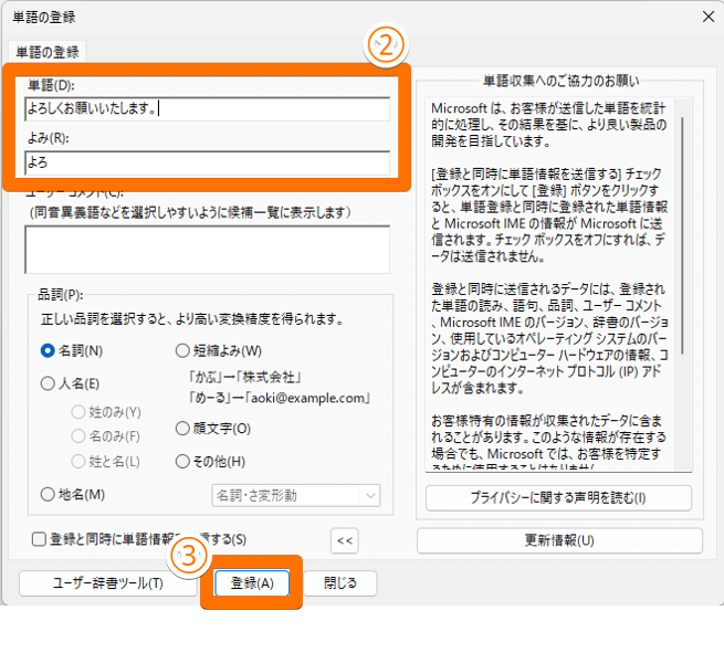 PCで辞書登録のやり方2