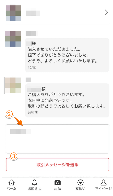 取引メッセージの送り方２