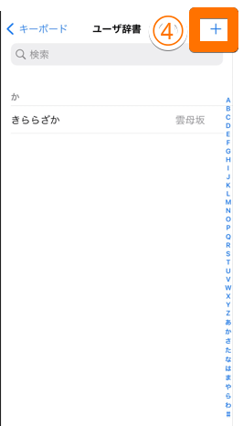 iphoneで辞書登録のやり方4