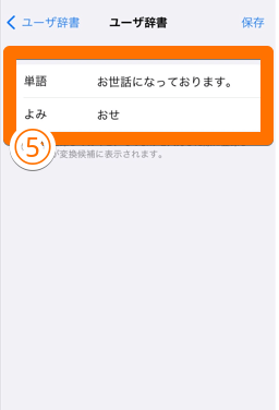 iphoneで辞書登録のやり方5