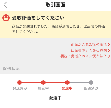 メルカリの商品配達の確認画面