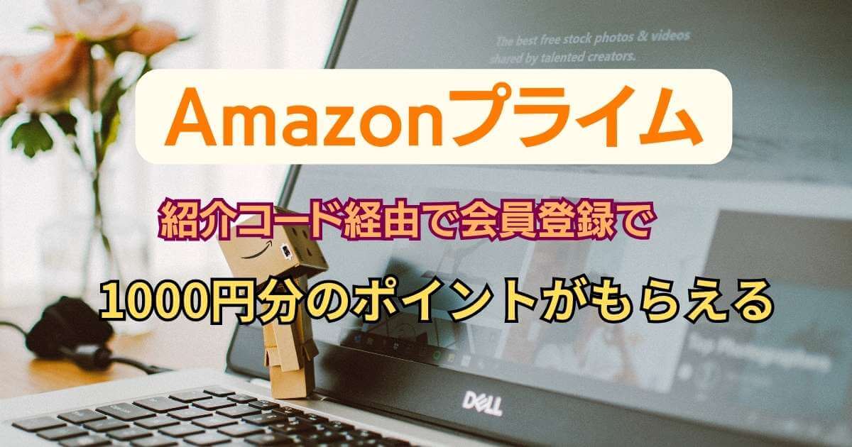 Amazonプライムの招待コード