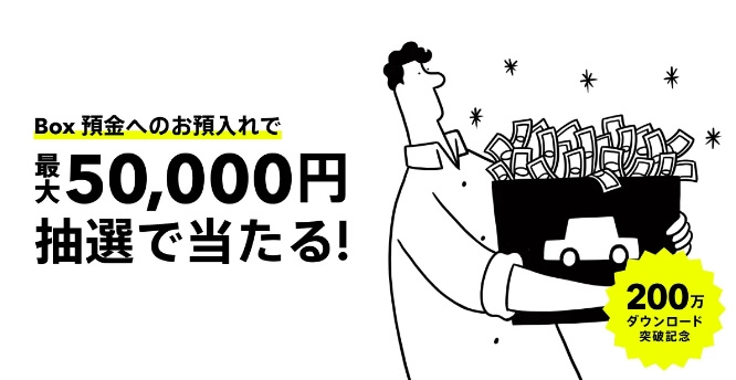 BOX預金で最大5万円当たるキャンペーン