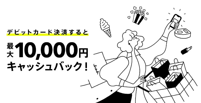 みんなの銀行でデビットカード決済で1万円キャッシュバックキャンペーン