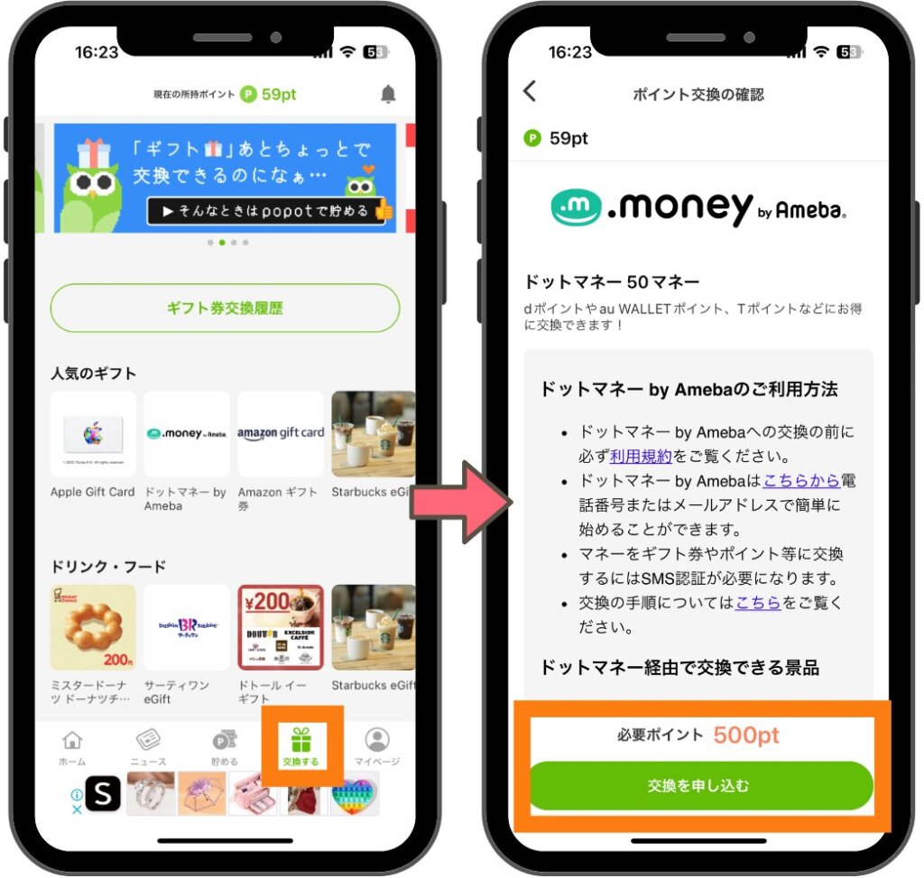 ポイント交換の方法