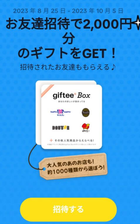 tiktokの招待ギフト：gifty box