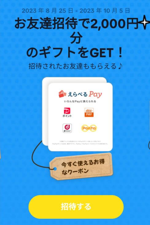 tiktokの招待ギフト：えらべるPAY