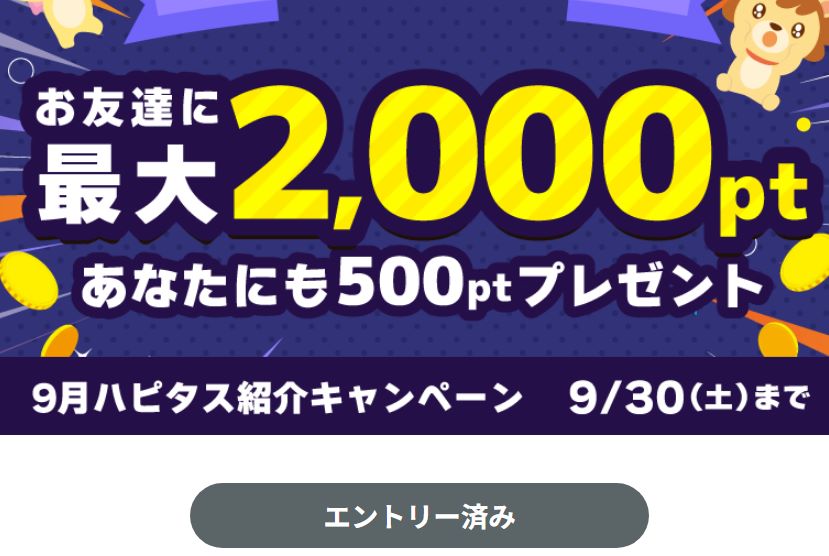 ハピタスの9月の招待キャンペーンにエントリー済み