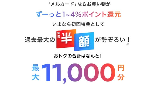 メルカードの11000円キャンペーン