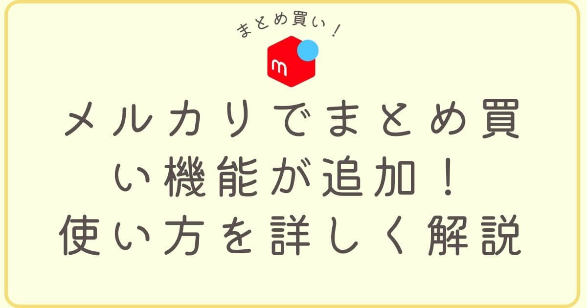 メルカリ専用ページの作り方＆やり方を実例で解説！おまとめページの