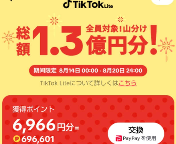 Tiktok Liteの招待キャンペーンの報酬画面