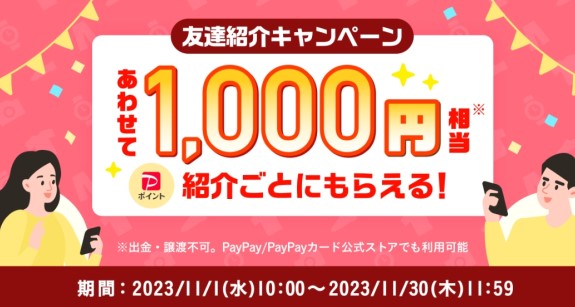 Yahoo!フリマ【旧PayPayフリマ】の紹介コードはどこ？2000円以上購入で