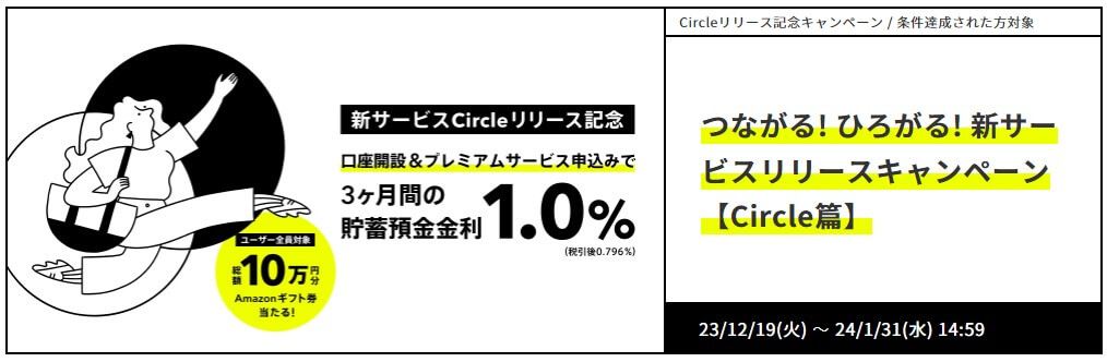 Circleリリース記念キャンペーン