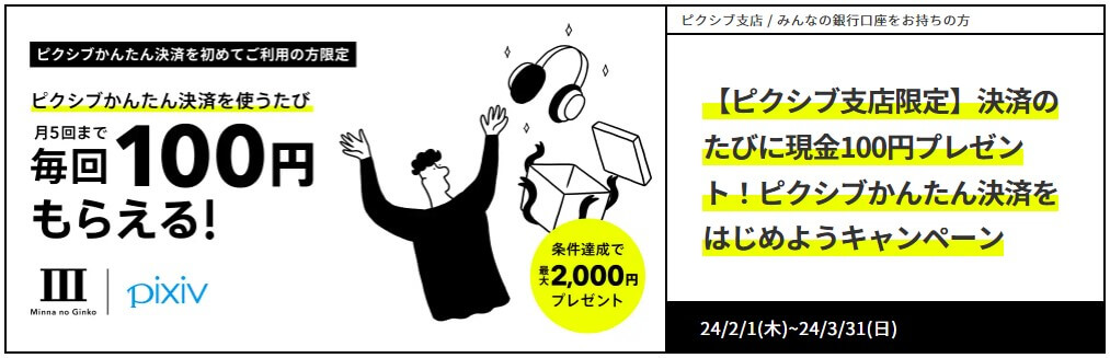 最大2000円Get！ピクシブかんたん決済を使うたび100円もらえるキャンペーン