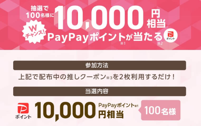 PayPayポイント10000円が当たる
