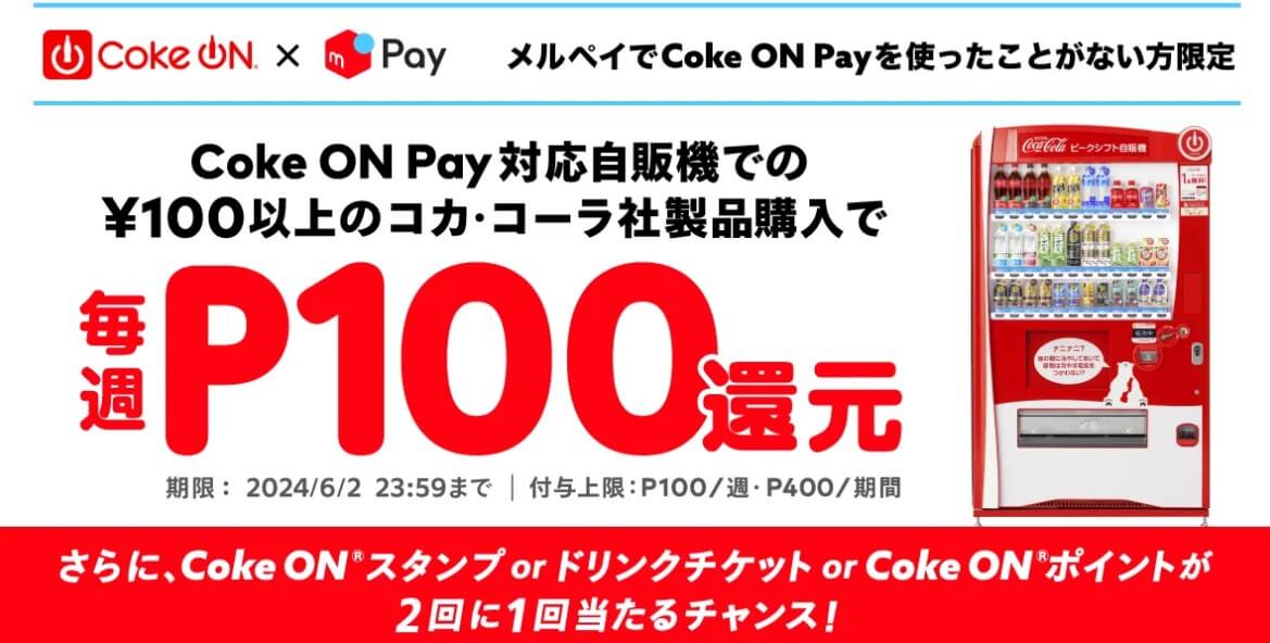 最大400円分Coke ON Pay還元！さらにCoke ONポイントやドリンクチケットが当たる！キャンペーン