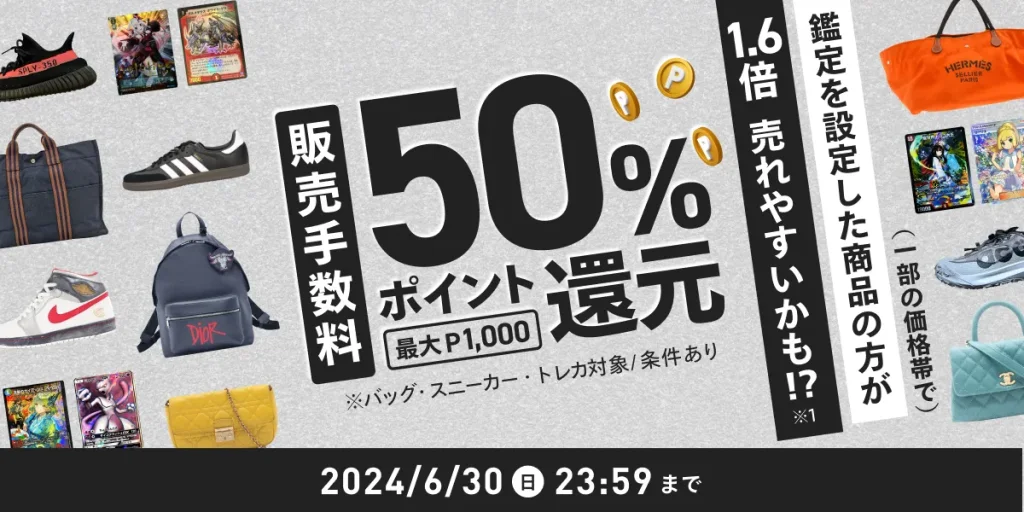 あんしん鑑定設定商品が売れたら販売手数料50%還元キャンペーン