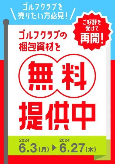 ゴルフクラブの梱包資材無料