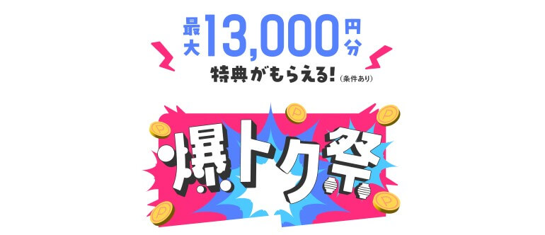 メルカードの新規発行で最大13000円分の特典がもらえる！夏の爆トク祭キャンペーン